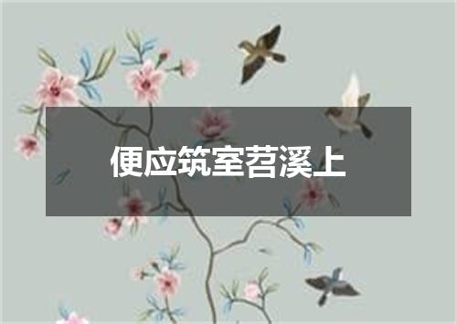 便应筑室苕溪上