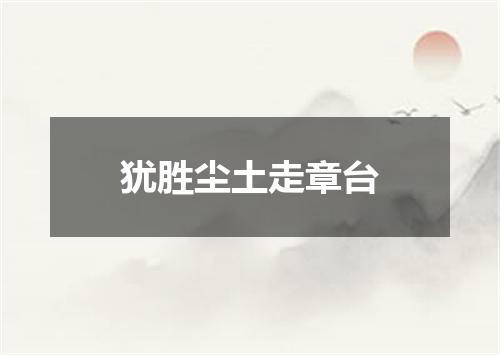 犹胜尘土走章台