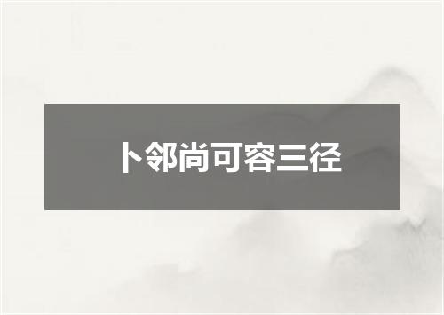卜邻尚可容三径