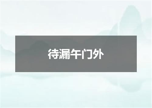 待漏午门外