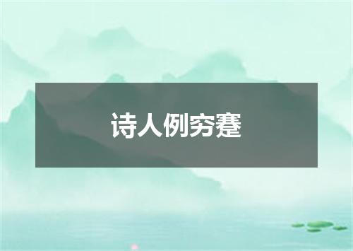 诗人例穷蹇
