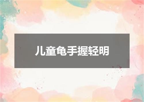 儿童龟手握轻明