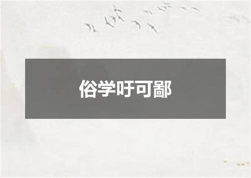 俗学吁可鄙