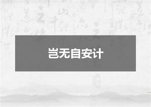岂无自安计