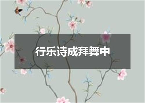 行乐诗成拜舞中