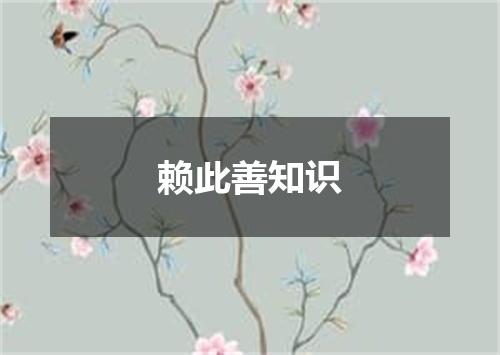 赖此善知识