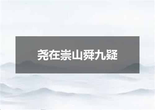 尧在崇山舜九疑