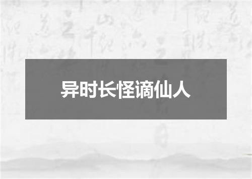 异时长怪谪仙人