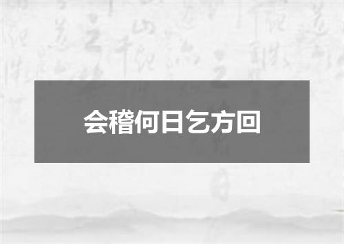 会稽何日乞方回