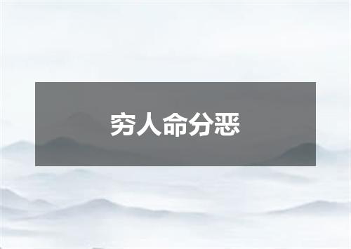 穷人命分恶