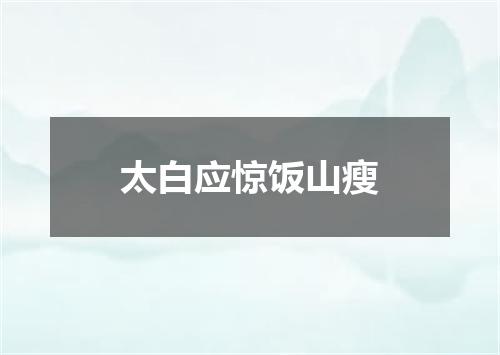 太白应惊饭山瘦
