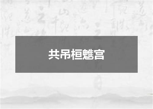 共吊桓魋宫