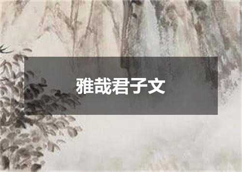 雅哉君子文