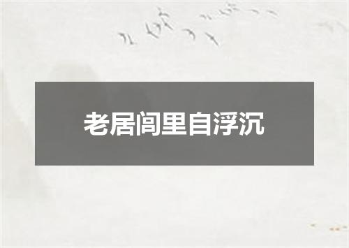 老居闾里自浮沉