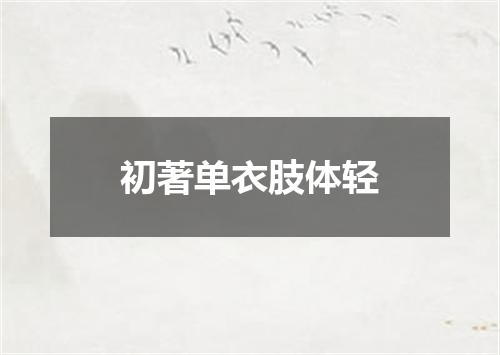 初著单衣肢体轻