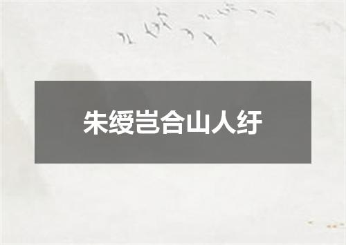 朱绶岂合山人纡