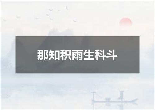 那知积雨生科斗