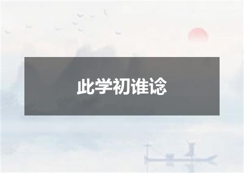 此学初谁谂