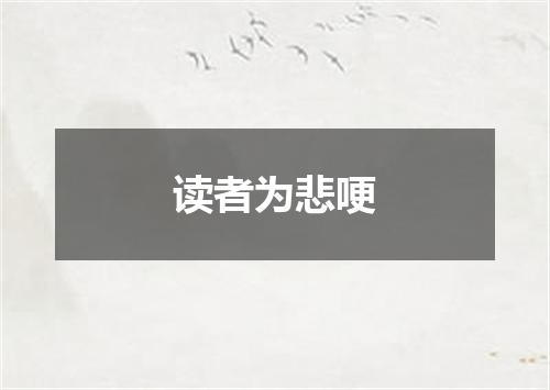 读者为悲哽