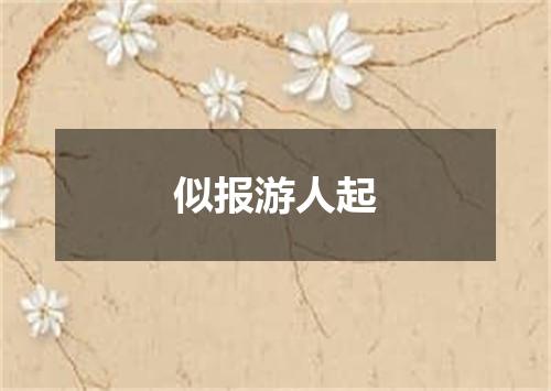 似报游人起