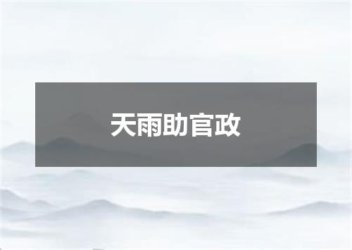 天雨助官政