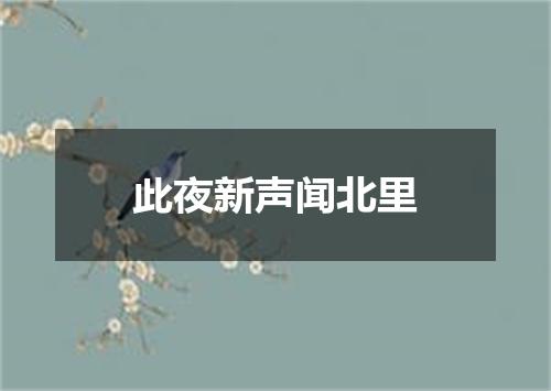此夜新声闻北里