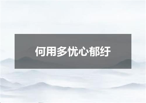 何用多忧心郁纡