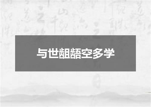 与世龃龉空多学