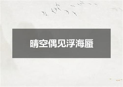 晴空偶见浮海蜃