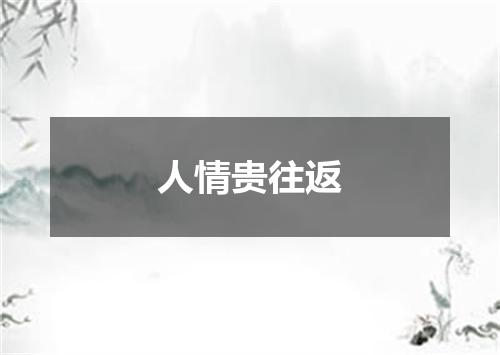 人情贵往返
