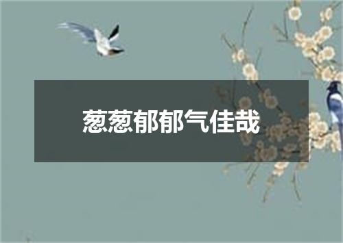 葱葱郁郁气佳哉