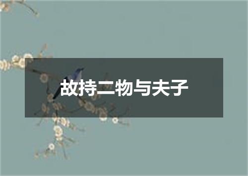 故持二物与夫子