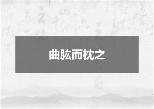 曲肱而枕之