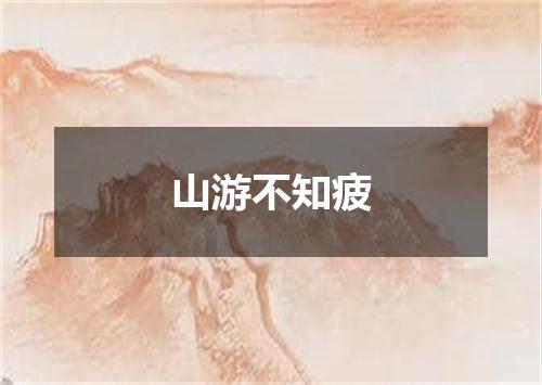山游不知疲
