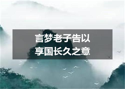 言梦老子告以享国长久之意