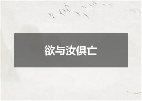 欲与汝俱亡