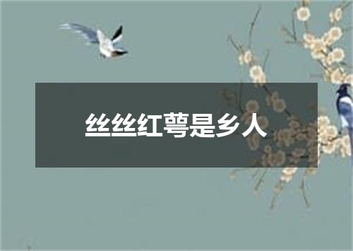 丝丝红萼是乡人