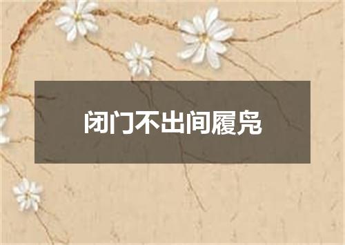 闭门不出间履凫