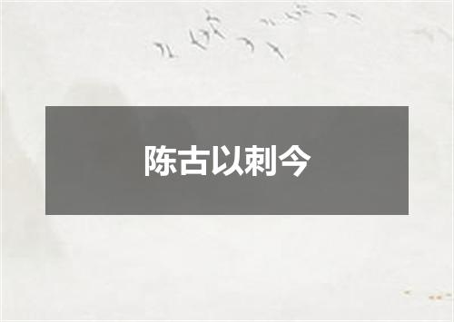 陈古以刺今