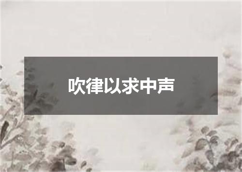 吹律以求中声