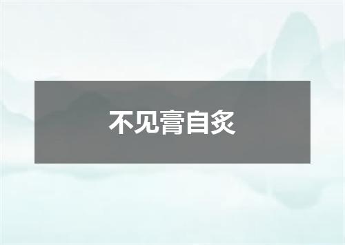 不见膏自炙