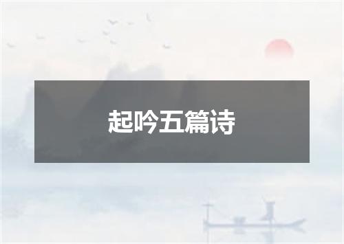 起吟五篇诗