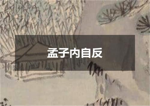 孟子内自反