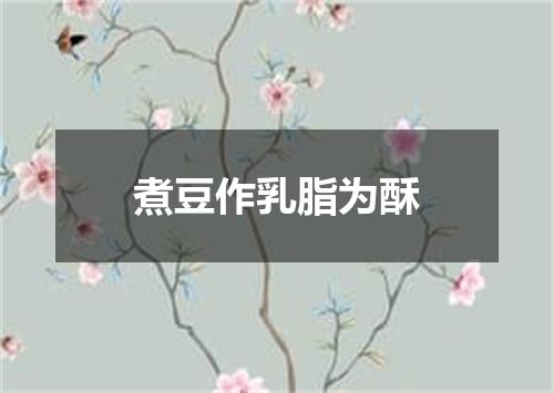 煮豆作乳脂为酥