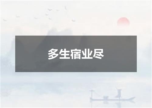 多生宿业尽