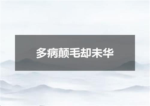 多病颠毛却未华