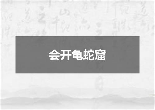 会开龟蛇窟