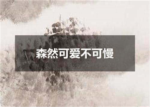 森然可爱不可慢