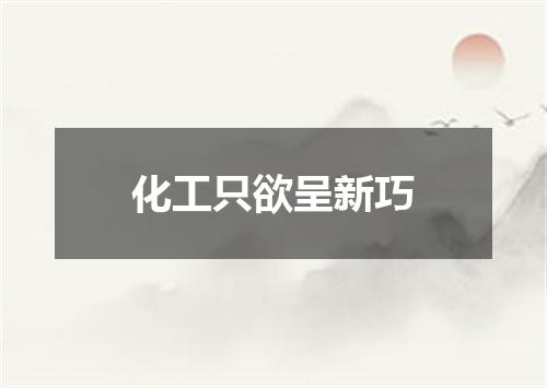 化工只欲呈新巧