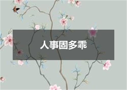 人事固多乖